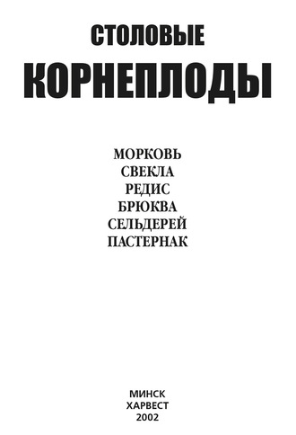 . Столовые корнеплоды. Морковь, свекла, редис, брюква, сельдерей, пастернак