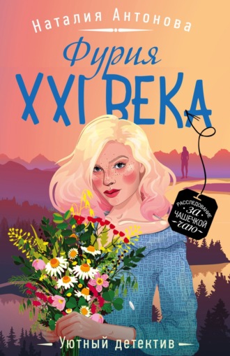 . Фурия XXI века