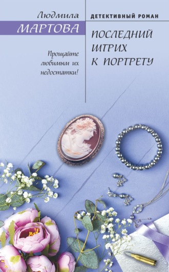 . Последний штрих к портрету