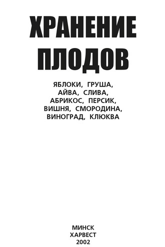 . Хранение плодов. Яблоки, груша, айва, слива, абрикос, персик, вишня, смородина, виноград, клюква