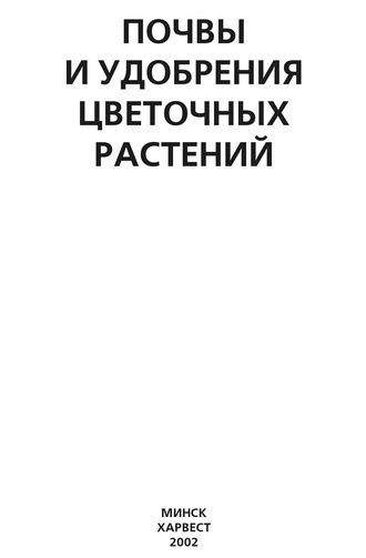 . Почвы и удобрения цветочных растений