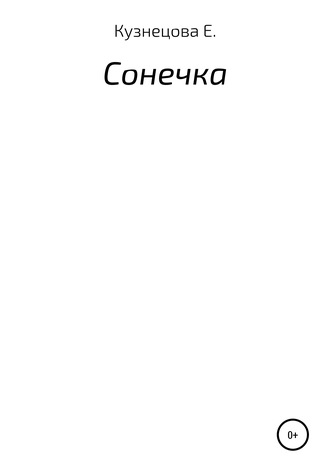 . Сонечка