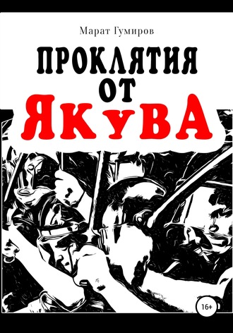 . Проклятия от Якува