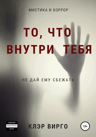 . То, что внутри тебя