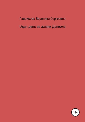 . Один день из жизни Дэниэла