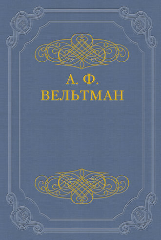 Александр Вельтман. Избранные стихотворения