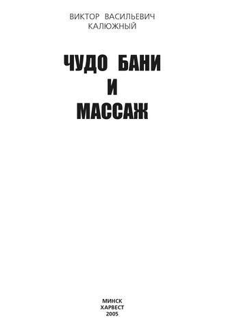 Виктор Калюжный. Чудо бани и массаж