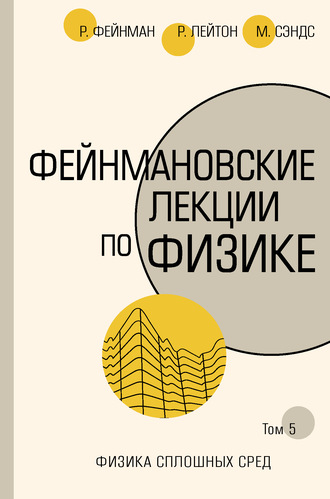 Ричард Фейнман. Фейнмановские лекции по физике. Т. V (7)