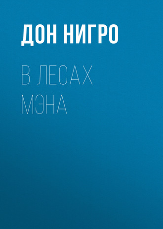 Дон Нигро. В лесах Мэна