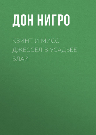 Дон Нигро. Квинт и мисс Джессел в усадьбе Блай