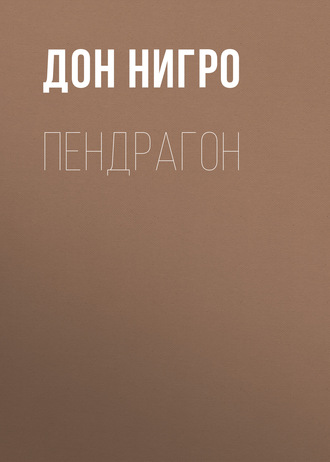 Дон Нигро. Пендрагон