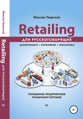 Максим Тверской. Retailing для русскоговорящих
