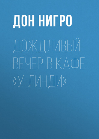 Дон Нигро. Дождливый вечер в кафе «У Линди»
