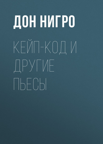 . Кейп-Код и другие пьесы