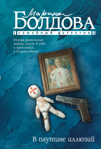 Марина Болдова. В паутине иллюзий