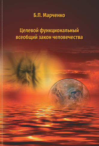Б. П. Марченко. Целевой многофункциональный закон человечества