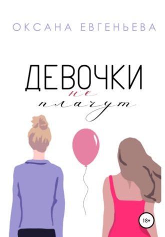 . Девочки не плачут