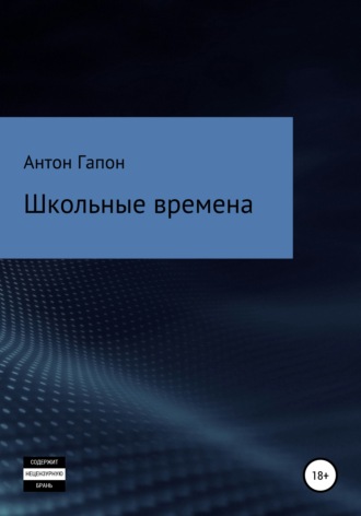 Антон Гапон. Школьные времена