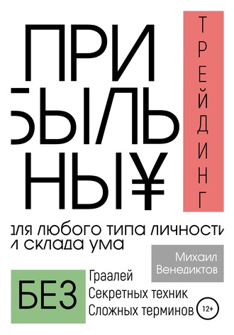 . Прибыльный трейдинг для любого типа личности и склада ума