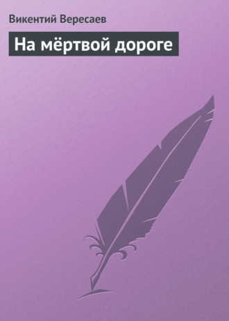. На мёртвой дороге