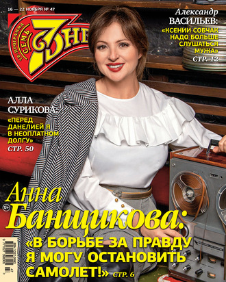 . Семь дней ТВ-программа №47/2020