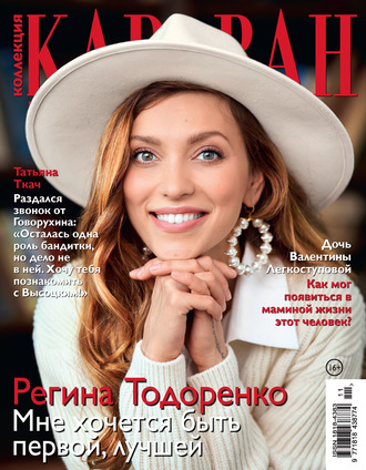 . Коллекция Караван историй №11/2020