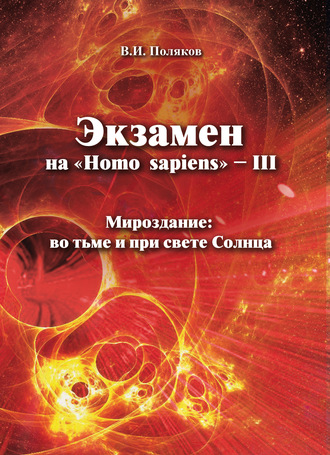 В. И. Поляков. Экзамен на «Нomo sapiens» – III. Мироздание: во тьме и при свете Солнца
