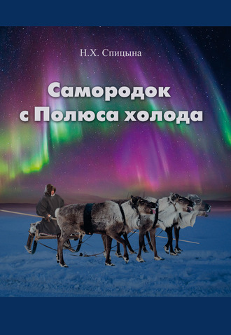 Н. Х. Спицына. Самородок с Полюса Холода
