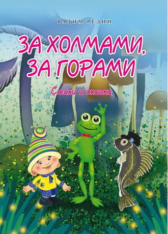 . За холмами, за горами. Стихи и сказки