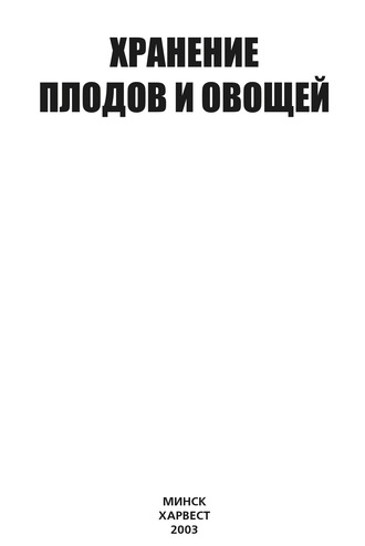 . Хранение плодов и овощей