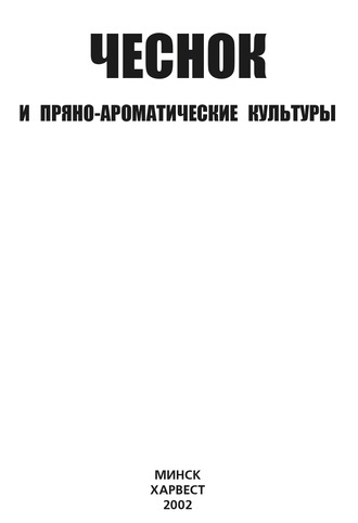 Коллектив авторов. Чеснок и пряно-ароматические культуры