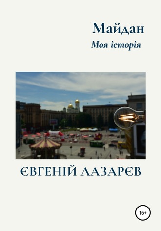 . Майдан. Моя історія