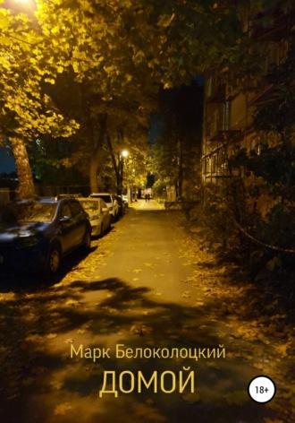 Марк Белоколоцкий. Домой