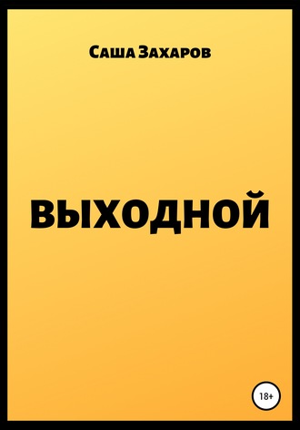 . Выходной