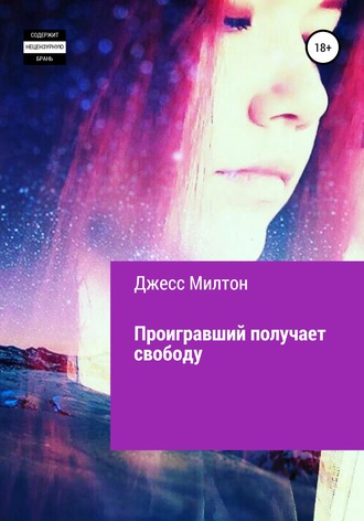 Джессика Милтон. Проигравший получает свободу