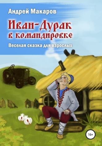 . Иван-Дурак в командировке. Веселая сказка для взрослых