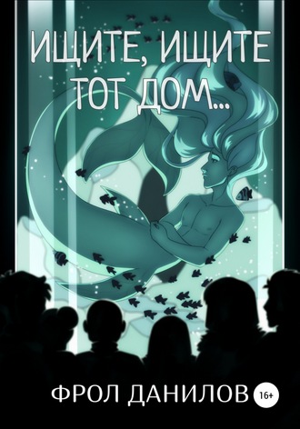 . Ищите, ищите тот дом…