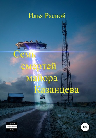 . Семь смертей майора Казанцева
