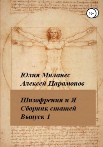 Юлия Миланес. Шизофрения и я. Сборник статей. Выпуск 1