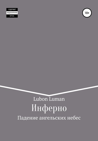 Lubon Luman. Инферно: Падение ангельских небес