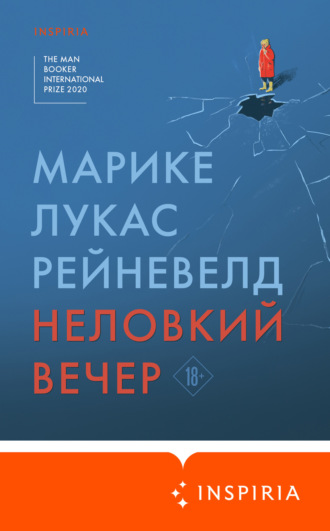 . Неловкий вечер