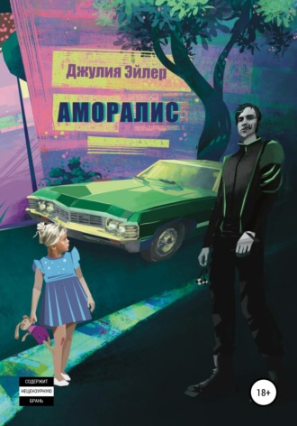 . Аморалис