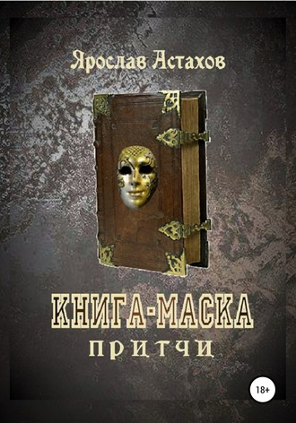 Ярослав Астахов. Книга-маска
