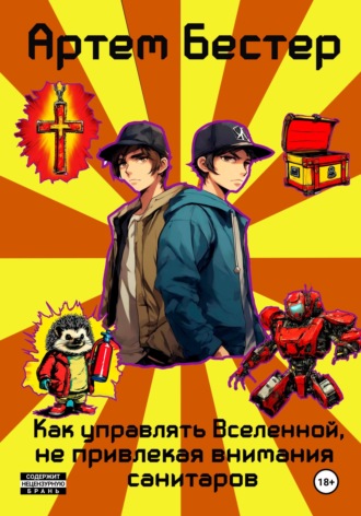Артем Бестер. Как управлять Вселенной, не привлекая внимания санитаров