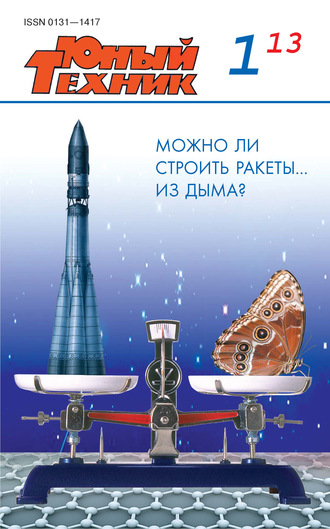 . Юный техник №01/2013
