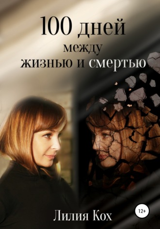 . 100 дней между жизнью и смертью