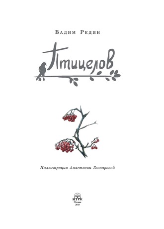 . Птицелов