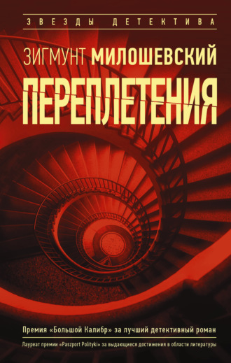 Зигмунт Милошевский. Переплетения