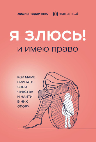 Лидия Пархитько. Я злюсь! И имею право. Как маме принять свои чувства и найти в них опору