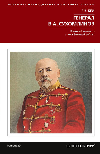 . Генерал В.А. Сухомлинов. Военный министр эпохи Великой войны